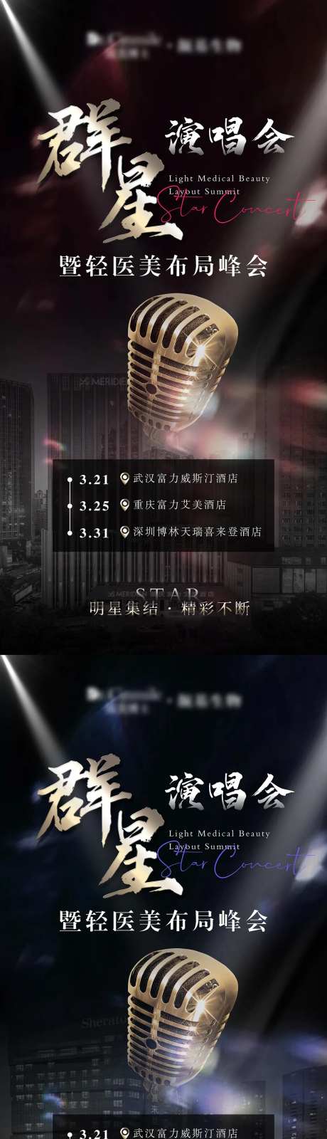医美峰会招商群星演唱会海报-采灵感-https://www.cailinggan.com/