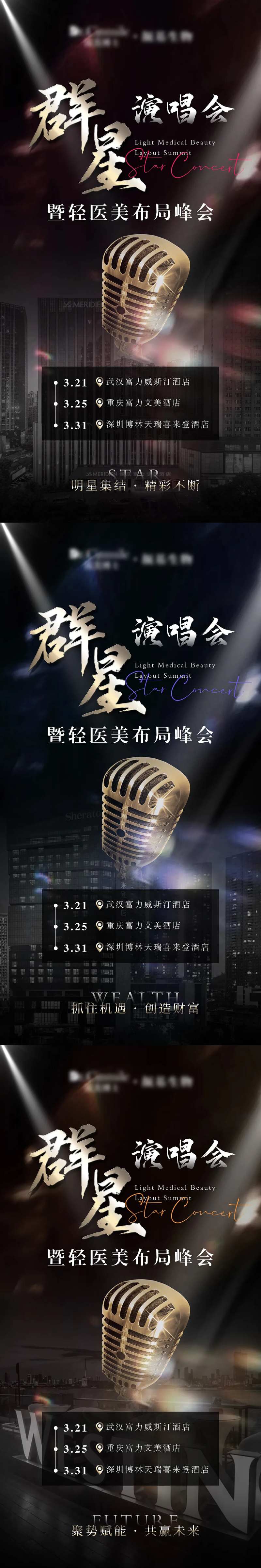 医美峰会招商群星演唱会海报-采灵感-cailinggan.com