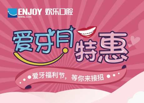 爱牙月特惠海报-采灵感-https://www.cailinggan.com/