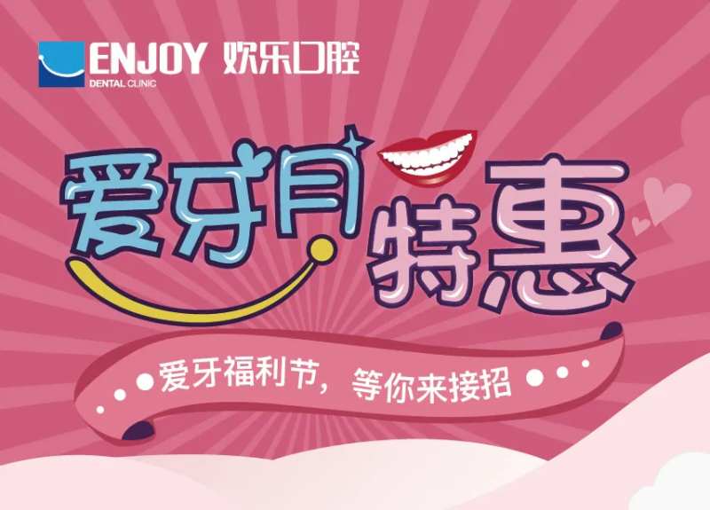 爱牙月特惠海报-采灵感-cailinggan.com