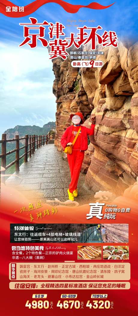 京津冀旅游海报-采灵感-https://www.cailinggan.com/