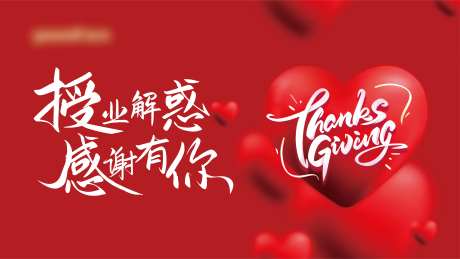 感恩教师节海报-采灵感-https://www.cailinggan.com/