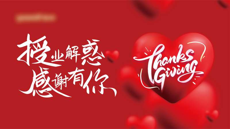 感恩教师节海报-采灵感-cailinggan.com