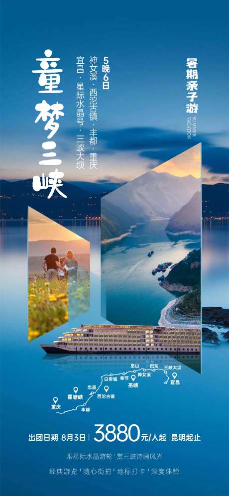 童梦三峡旅游海报-采灵感-https://www.cailinggan.com/