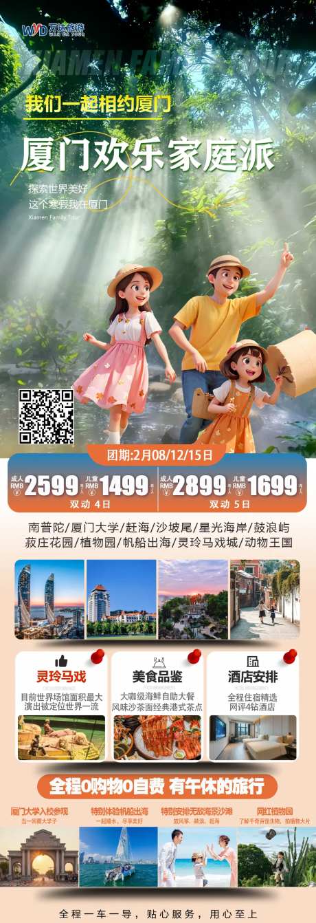 厦门欢乐家庭游旅游海报-采灵感-https://www.cailinggan.com/