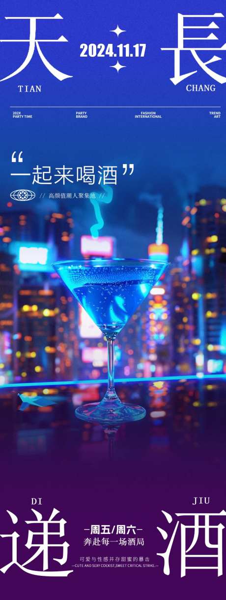 酒吧夜店鸡尾酒邀约海报-采灵感-https://www.cailinggan.com/