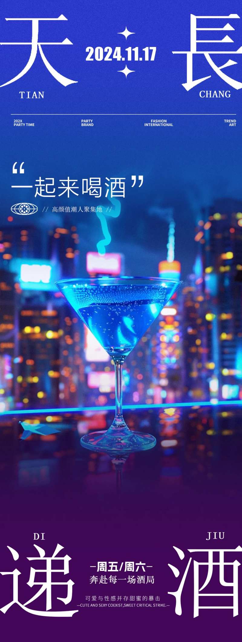 酒吧夜店鸡尾酒邀约海报-采灵感-cailinggan.com