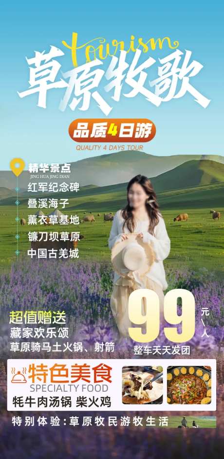 草原牧歌旅游海报-采灵感-https://www.cailinggan.com/