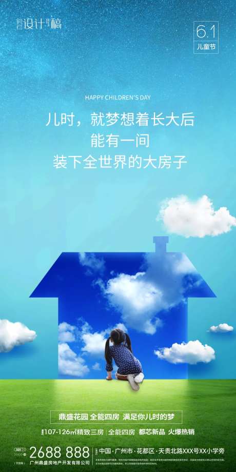 六一儿童节房产海报-采灵感-https://www.cailinggan.com/