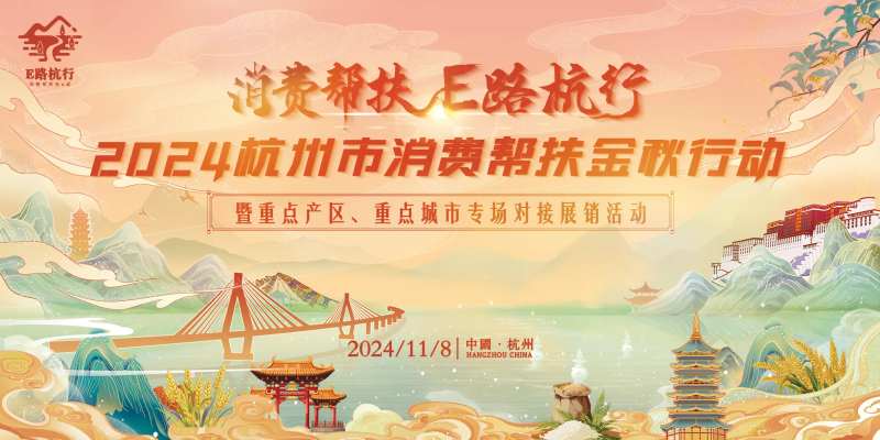 杭州消费帮扶展会活动主视觉-采灵感-cailinggan.com