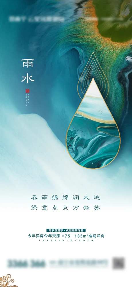 中式雨水微信海报-采灵感-https://www.cailinggan.com/