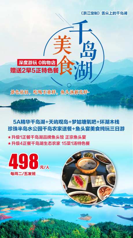 美食千岛湖深度纯玩三日游海报                                                                                                                                                                                          -采灵感-https://www.cailinggan.com/