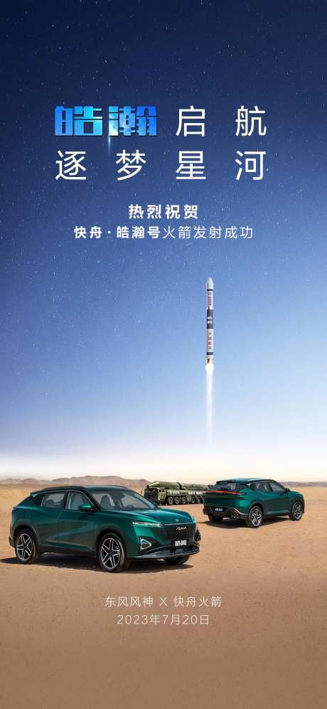汽车火箭发射宣传海报 -采灵感-https://www.cailinggan.com/