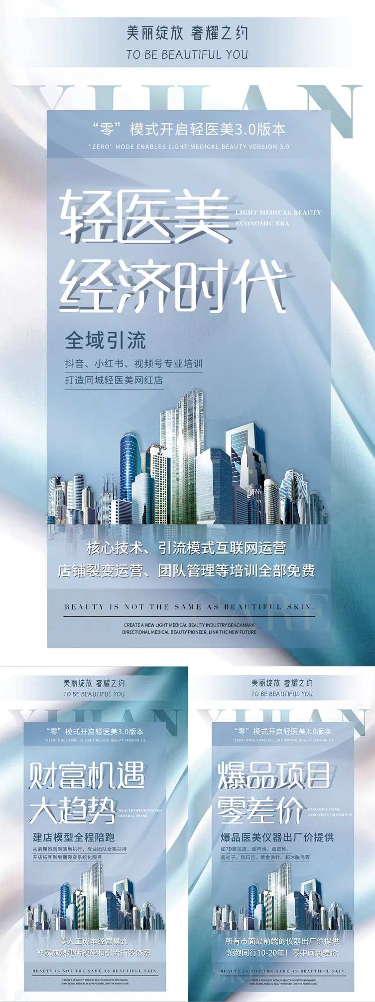 轻医美招商造势海报-采灵感-cailinggan.com