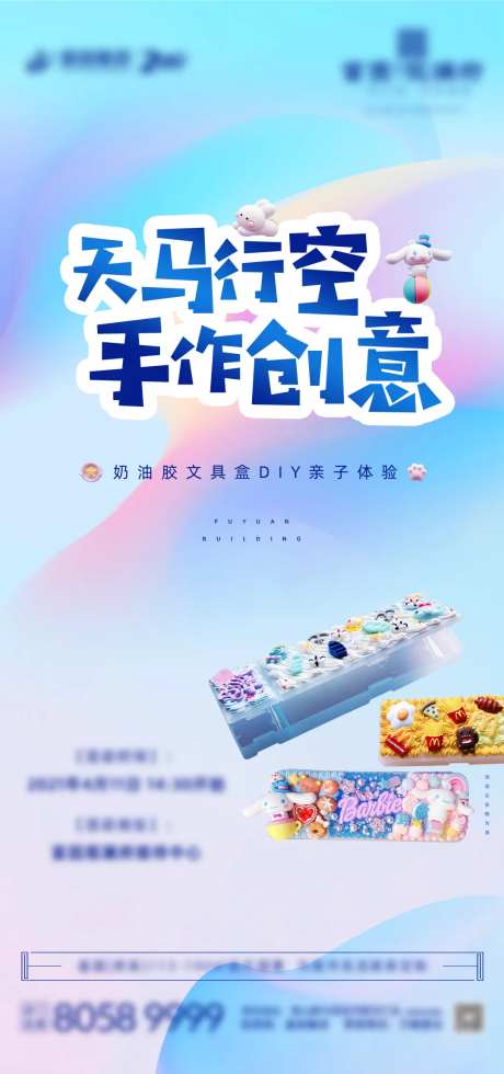 地产暖场活动奶油胶文具盒DIY海报-采灵感-https://www.cailinggan.com/