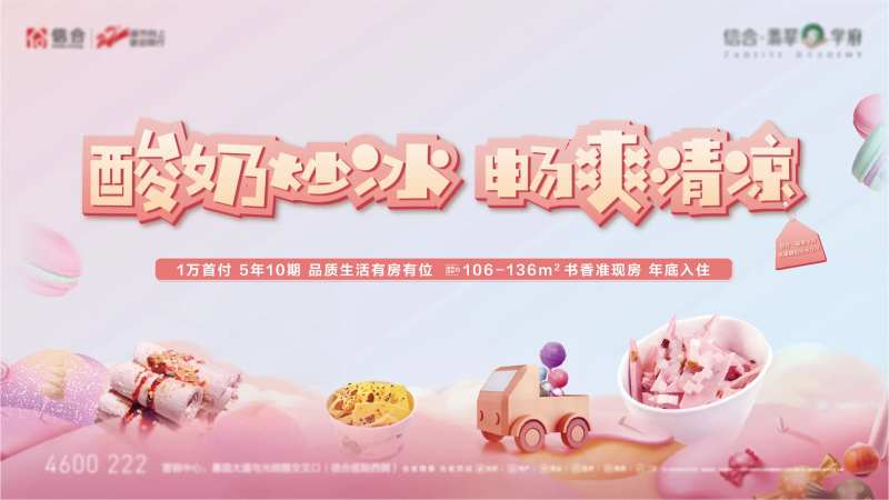 地产炒酸奶暖场-采灵感-cailinggan.com