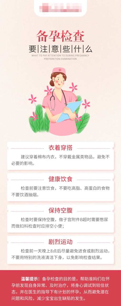 备孕检查注意海报-采灵感-https://www.cailinggan.com/