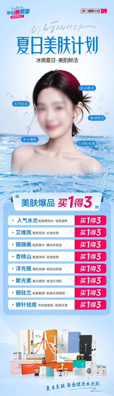 医美夏日美肤计划水光超市促销专场海报-采灵感-https://www.cailinggan.com/
