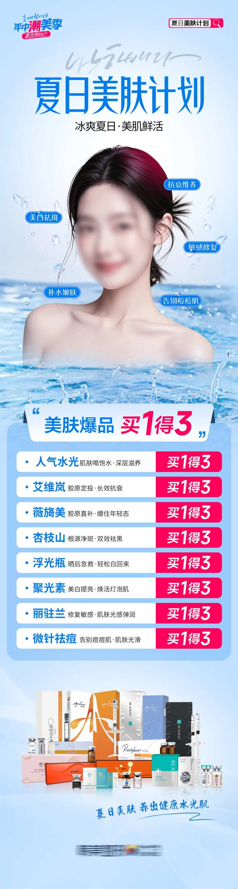 医美夏日美肤计划水光超市促销专场海报-采灵感-cailinggan.com
