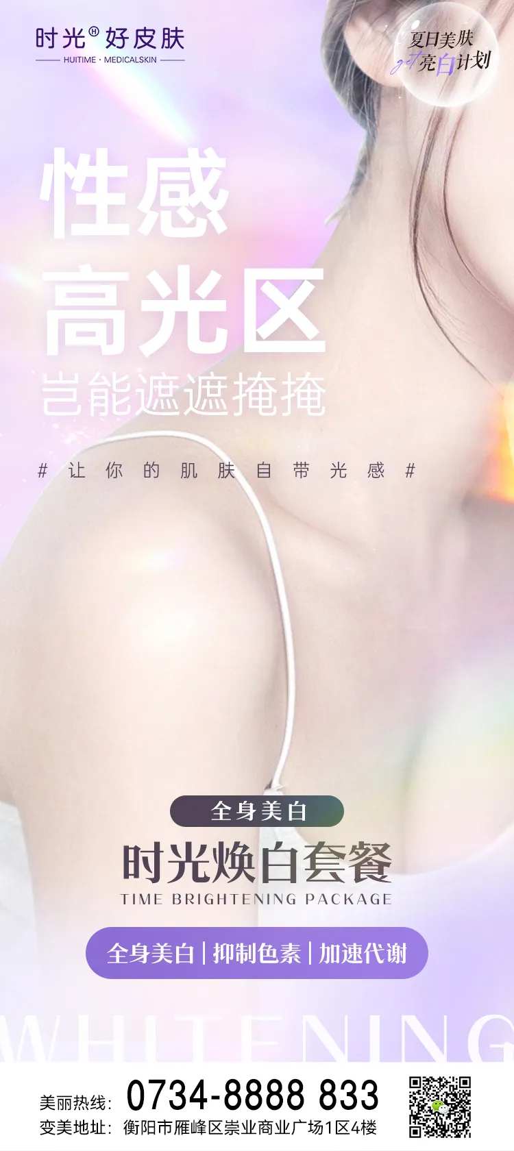 医美美白针海报-采灵感-cailinggan.com
