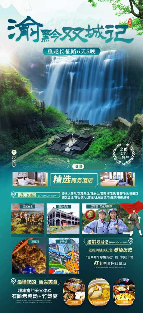 渝黔双城记旅游海报-采灵感-https://www.cailinggan.com/
