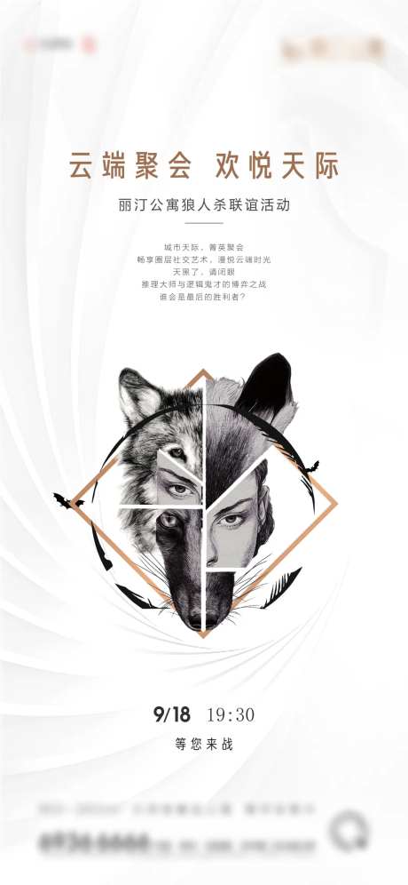 房地产狼人杀活动海报-采灵感-https://www.cailinggan.com/