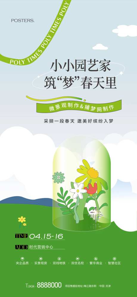 地产暖场微景观DIY活动海报-采灵感-https://www.cailinggan.com/