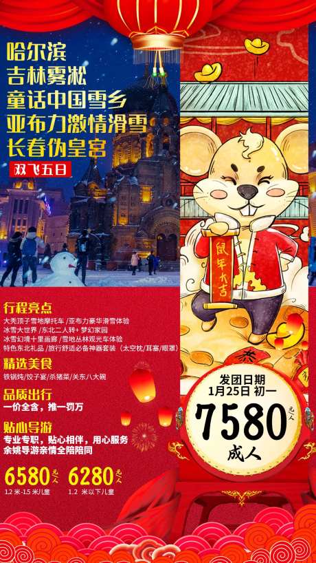 东北冰雪大世界雪乡新年旅游海报-采灵感-https://www.cailinggan.com/