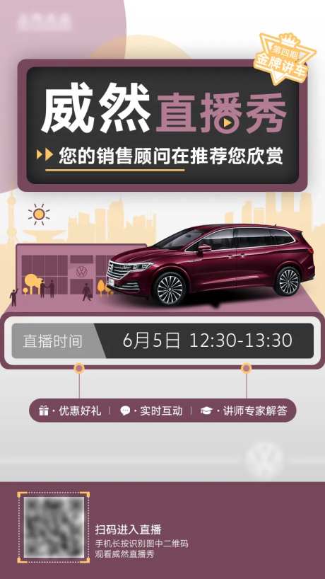 大众汽车海报广告直播海报-采灵感-https://www.cailinggan.com/