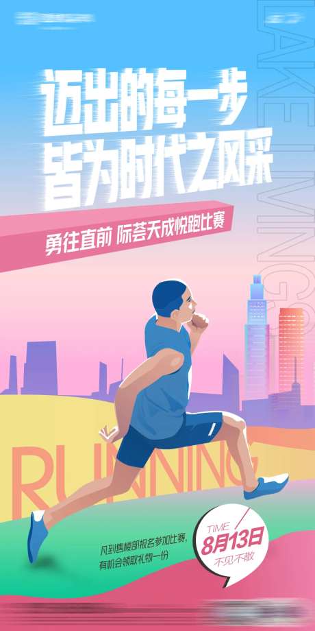 房地产跑步活动海报-采灵感-https://www.cailinggan.com/