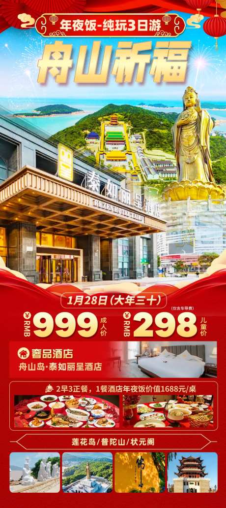 舟山祈福旅游红金海报-采灵感-https://www.cailinggan.com/