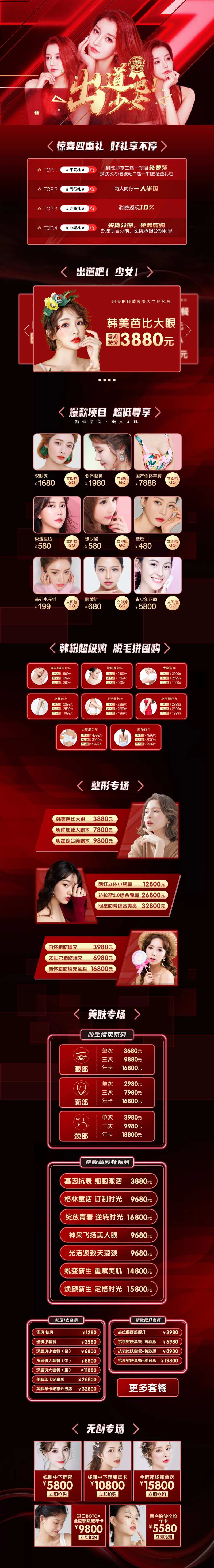 医美整形活动专题出道吧少女-采灵感-cailinggan.com