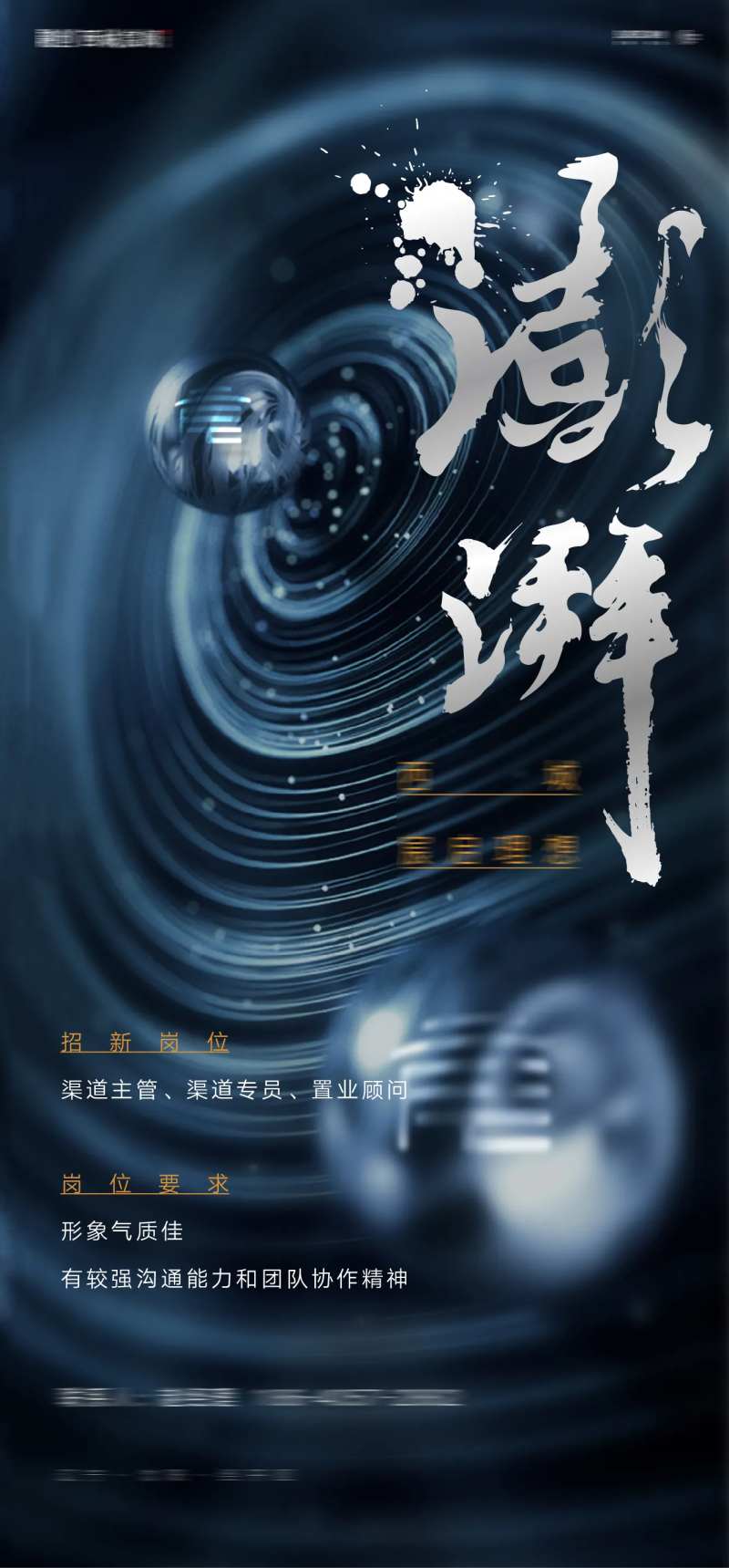 房地产澎湃理想高端招聘微信海报-采灵感-cailinggan.com
