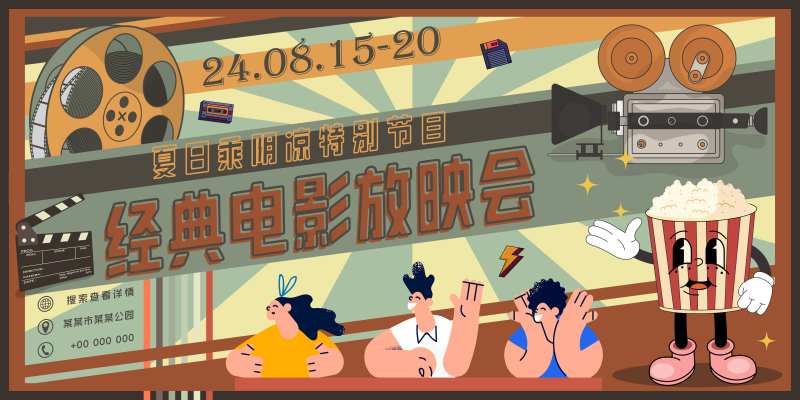 经典电影放映会海报-采灵感-cailinggan.com