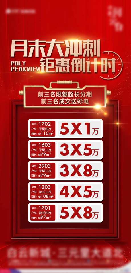 地产限时特惠一口价活动海报-采灵感-https://www.cailinggan.com/