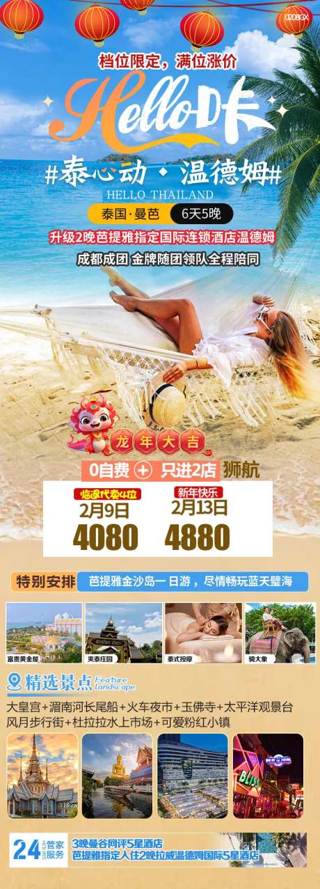 温德姆泰国游海报-采灵感-https://www.cailinggan.com/