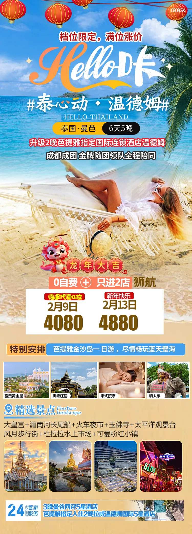 温德姆泰国游海报-采灵感-cailinggan.com