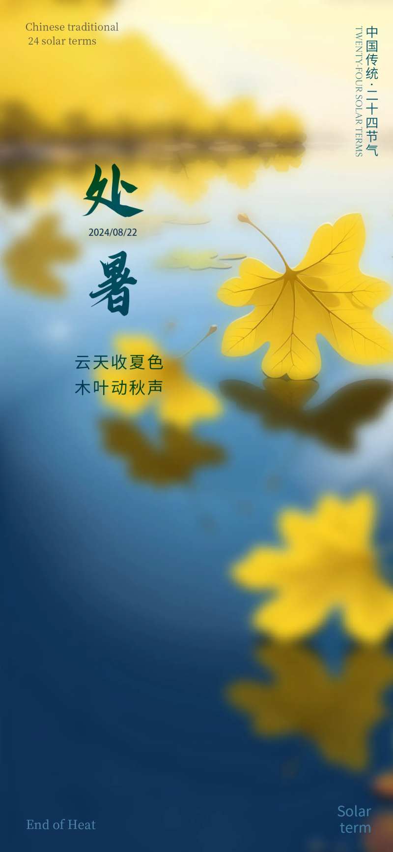 处暑落叶节气海报-采灵感-cailinggan.com