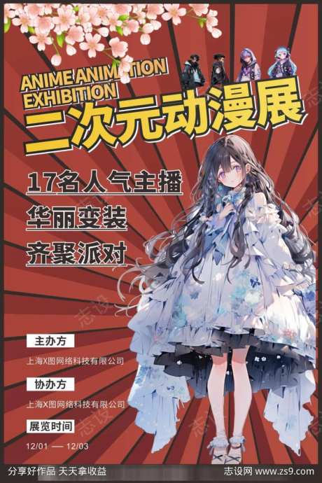 二次元动漫展宣传海报-采灵感-https://www.cailinggan.com/