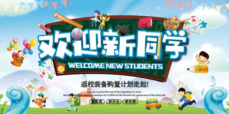 欢迎新同学开学典礼迎新晚会海报展板-采灵感-cailinggan.com