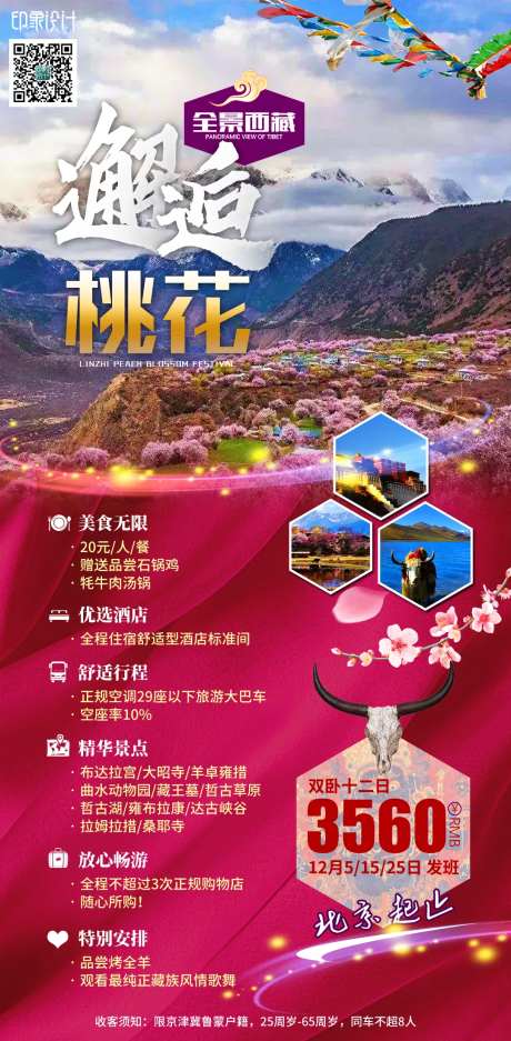 邂逅桃花旅游海报-采灵感-https://www.cailinggan.com/