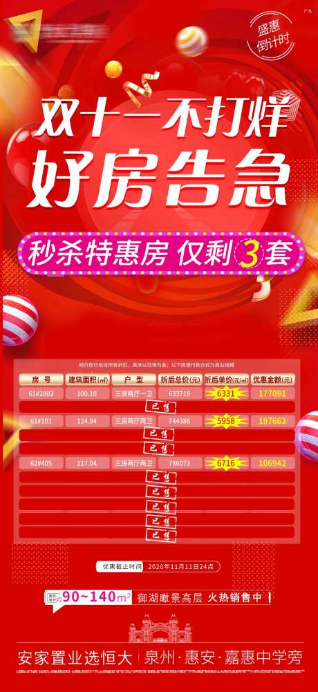 地产双十一不打烊特惠房海报-采灵感-cailinggan.com