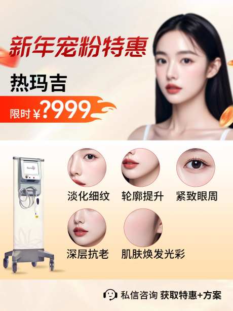 热玛吉医美光电仪器海报-采灵感-https://www.cailinggan.com/