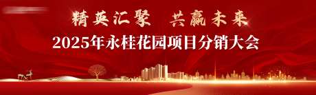 分销大会活动主画面 -采灵感-https://www.cailinggan.com/