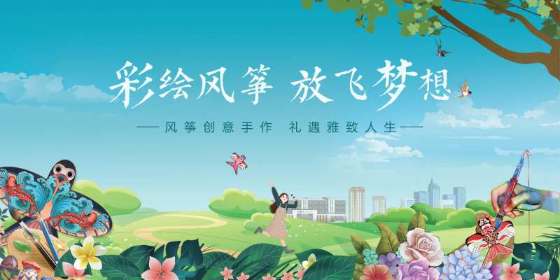 春天风筝节DIY活动展板-采灵感-cailinggan.com