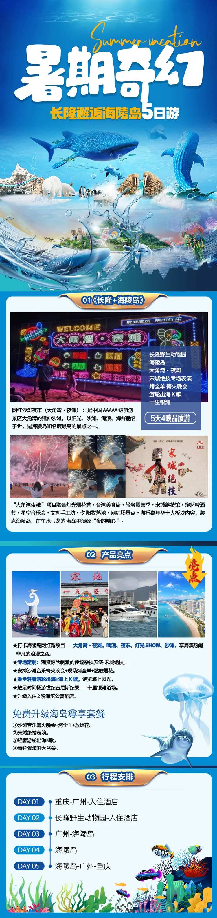 长隆海陵岛旅游长图-采灵感-cailinggan.com