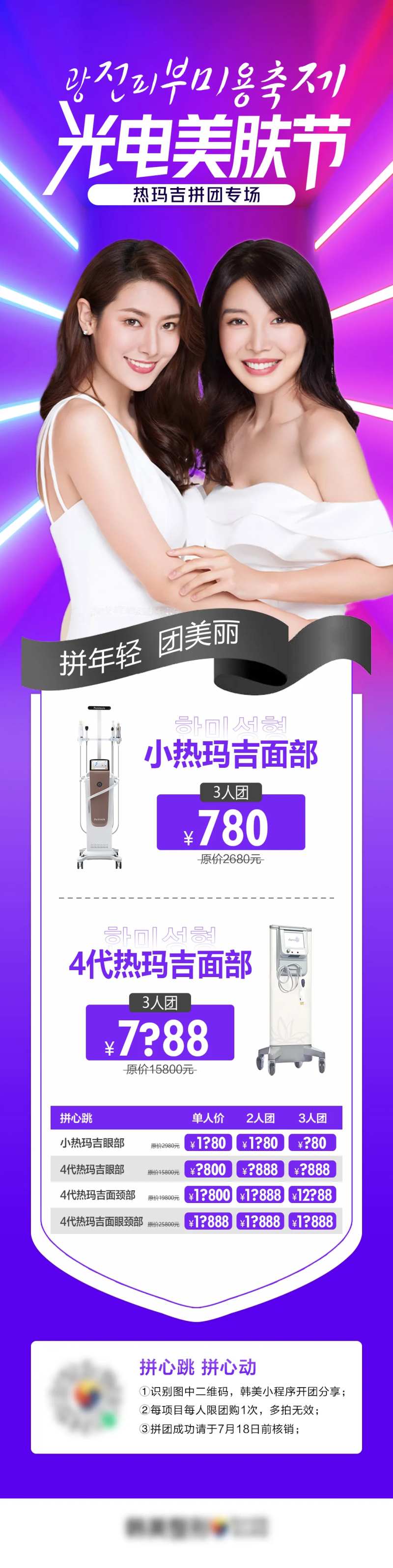 医美光电美肤节拼团促销专场活动-采灵感-cailinggan.com