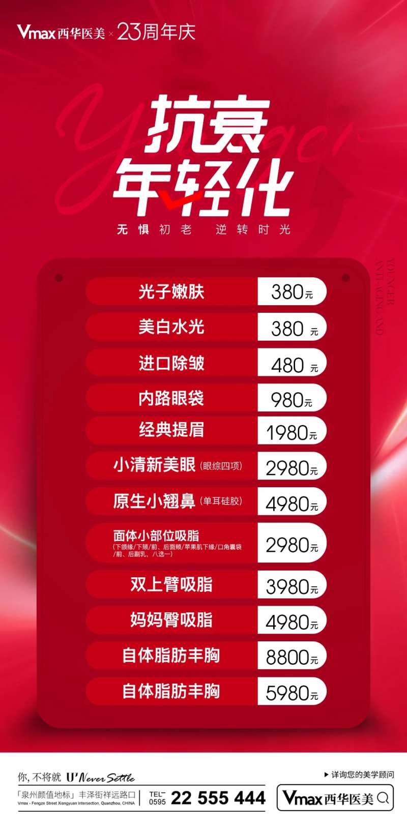 抗衰年轻化项目优惠海报-采灵感-cailinggan.com