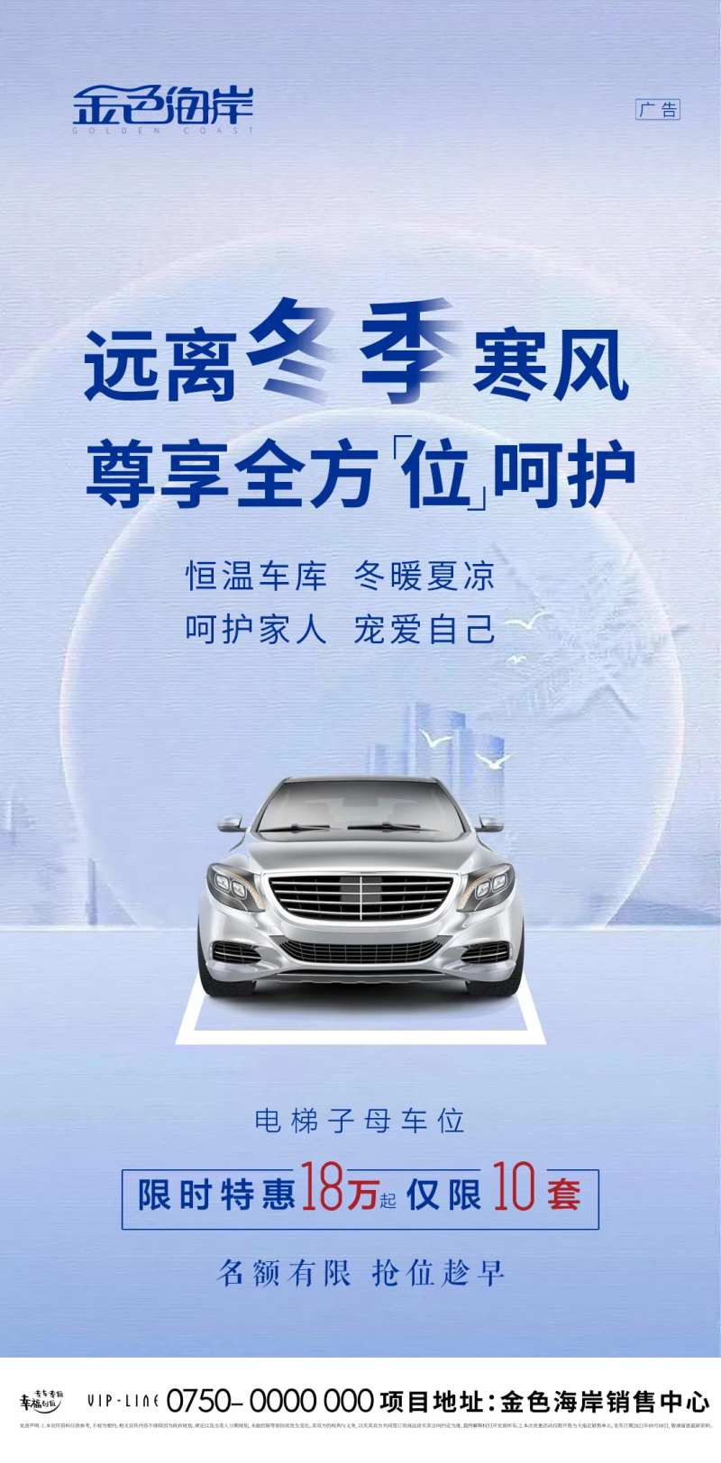 房地产车位冬季寒风降温提醒海报-采灵感-cailinggan.com