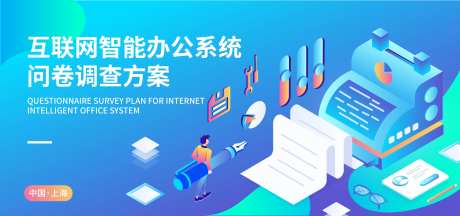智能办公问卷调查背景板-采灵感-https://www.cailinggan.com/